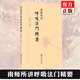 正版 南師所講呼吸法門(mén)精要 靜坐入門(mén) 禪修 禪修開(kāi)悟 佛教書(shū)籍 南懷瑾作品 南懷瑾書(shū)籍 上海人民 南師所講呼吸法門(mén)精要