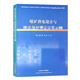 煤礦供電設(shè)計(jì)與繼電保護(hù)整定計(jì)算示例 陳仁明 煤礦井下供電技術(shù) 煤礦電工書籍 中國(guó)礦業(yè)大學(xué)出版社全新正版