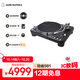 鐵三角 AT-LP1240-USB XP 直驅(qū)式唱盤唱機(jī) 黑膠唱機(jī) 