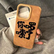 邇舟適用于蘋果16promax新款手機(jī)殼iphone16Promax你啰嗦了蘋果手機(jī)殼趣味文字 高竹小羊皮A你啰嗦了 蘋果16promax
