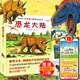 恐龍大陸全套共7冊故事恐龍繪本十萬(wàn)個(gè)為什么3-6-9周歲幼兒少年兒童科普百科大全書(shū)動(dòng)物世界兒童課外書(shū)