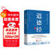 道德經(jīng) 原文+注釋+譯文+評鑒 國學(xué)經(jīng)典道家老子思想哲學(xué)著(zhù)作萬(wàn)經(jīng)之王