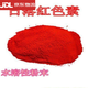 西瓜味的童話(huà)食品級大紅色素染色劑著(zhù)色劑水溶性天然紅色素粉末食品添加劑 100g【日落紅】