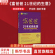 【正版包郵】富爸爸 21世紀的生意 羅伯特 窮爸爸和富爸爸 窮爸爸富爸爸系列投資指南 個人家庭理財書籍 新華書店旗艦店