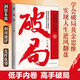 破局：活學(xué)活用的，逆風(fēng)翻盤的破局思維