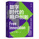 數字時(shí)代的用戶(hù)創(chuàng  )新