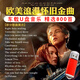 歐美經(jīng)典英文歌曲汽車載音樂U盤浪漫懷舊世界名曲流行音樂MP3優(yōu)盤 【歐美金曲】800首歌曲