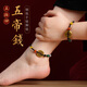 五帝錢紅繩腳鏈本命年男女銅錢紅繩腳繩平安招財(cái)轉(zhuǎn)運(yùn)手鏈護(hù)士夜班 深咖色 腳繩（一條）