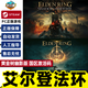 steam游戲 艾爾登法環(huán) 黃金樹(shù)DLC 老頭環(huán) 國區cdkey激活碼 魂系 標準版 艾爾登法環(huán) 簡(jiǎn)體中文