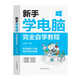 新手學(xué)電腦完全自學(xué)教程辦公室基礎(chǔ)電腦軟件一套通
