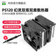 Thermalright PS120雙塔雙扇幻靈CPU風(fēng)冷散熱器7熱管支持13代/AM5風(fēng)扇 PS120（7熱管+支持13代）