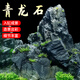 瘋狂水草青龍石沉木魚(yú)缸石頭觀(guān)賞石溪流石底砂擺件裝飾龜缸造景石頭布景 非酸洗青龍石 3斤  形狀數量隨機發(fā)貨