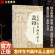 現(xiàn)貨正版 怎樣在書畫作品上蓋印 王本興大師作品 印章分類材質選用 書畫標準地使用印章 如何選印蓋印注意事項 關于書畫作品蓋印的問題K  甲骨文篆刻印章 甲骨文基本知識 書法篆刻藝術類書籍 怎樣在書畫作