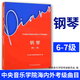 系列自選】2025年適用 中央音樂學(xué)院鋼琴考級1-3級 4-5級 6-7-8-9-10級中央音樂學(xué)院校外音樂水平考級曲目 中央院鋼琴考級書 2022年-2023年新版 京東配送 自營同倉發(fā)貨 中央音樂