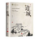 邊城沈從文著作集初高中生課外閱讀物圖書沈從文散文集作品書籍