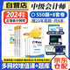中級會(huì )計教材2024配套題庫 必刷中級會(huì )計師題庫550題精選習題集+沖刺通關(guān)8套模擬卷贈三科歷年真題卷 實(shí)務(wù)財務(wù)管理經(jīng)濟法9本 可搭東奧輕一輕松過(guò)關(guān)1
