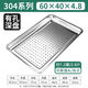 60x40不銹鋼蒸飯盤(pán)長(cháng)方形商用蒸飯柜專(zhuān)用的蒸盤(pán)飯店烤箱有孔托盤(pán) 1.2厚304無(wú)磁蒸包/饅頭盤(pán)（有孔