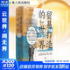 【正版包郵】貿(mào)易打造的世界 1400年至今的社會、文化與世界經(jīng)濟(jì) 第4版 彭慕蘭 史蒂文·托皮克 著 上海人民出版社 新華書店旗艦店圖書書籍