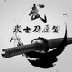 心楠武士雨傘長柄傘男士自動超大號日系創(chuàng)意個性帥氣刀傘劍傘直柄雨傘 經(jīng)典黑刀-24骨-纖維-黑傘