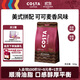 COSTA美式深烘拼配咖啡豆可可麥香風(fēng)味油脂豐富拿鐵美式手沖黑咖啡500g