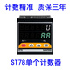 北時(shí)亦流水線計(jì)數(shù)器電子數(shù)顯輸送帶點(diǎn)數(shù)機(jī)自動(dòng)感應(yīng)工業(yè)記數(shù)器智能 單個(gè)計(jì)數(shù)器ST78