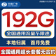 中國廣電非永久19元大流量卡本地卡全國通用無(wú)限流量手機卡純上網(wǎng)卡電話(huà)卡廣電流量卡 長(cháng)龍卡 29元192G全國通用超長(cháng)套餐無(wú)合約