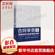 合同審查思維體系與實(shí)務(wù)技能第2版 張海燕 著(zhù) 根據民法典合同編修訂 法制建設工程施工買(mǎi)賣(mài)合同審查要點(diǎn)解析