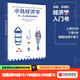 中信出版 小島經(jīng)濟學(xué)：魚(yú)、美元和經(jīng)濟的故事  有趣、易懂的經(jīng)濟學(xué)入門(mén)書(shū) 暢銷(xiāo)書(shū)《美元大崩潰》作者彼得·D·希夫著(zhù) 出版社正版圖書(shū)