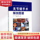 關(guān)節(jié)鏡手術(shù)解剖圖譜 山東科學(xué)技術(shù)出版社 (智)克里斯蒂安·布蘭科·莫倫諾(Cristian Blanco Moreno) 主編；陳世益,李宏 主譯 書(shū)籍