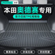凈享專(zhuān)用于本田奧德賽后備箱墊TPE尾箱墊09-23新款全包圍汽車(chē)改裝用品 TPE尾箱墊單片 本田奧德賽 定制
