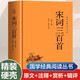 國學(xué)經(jīng)典讀本叢書(shū) 宋詞三百首 精裝版 中國國學(xué)文化文學(xué)散文詩(shī)集 原文注釋白話(huà)文疑難字注解讀 大眾讀者推薦閱讀