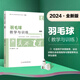 羽毛球教學(xué)與訓練 第三版 全國高等院校體育學(xué)系列教材基礎課 體育教育運動(dòng)訓練社會(huì )體育指導與管理學(xué)生使用 羽毛球基礎理論動(dòng)作規范指導競賽裁判規則 北京體育大學(xué)出版社