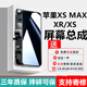 埃佰利適用【支持恢復原彩】蘋(píng)果iPhone手機屏幕總成全型號通用內屏更換外屏非面容拆機總成 蘋(píng)果XSMax屏幕總成【純原OLED物料游戲屏】