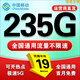 中國移動(dòng)超大流量卡19元全國通用低月租號碼電話(huà)卡手機卡非永久無(wú)限星純上網(wǎng)5g大王卡 福建丨超大流量19元235G全國通用套餐省外勿拍