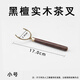 馳諾黑檀木叉茶夾杯托金屬不銹鋼茶夾子功夫夾茶道零 黑檀實(shí)木茶叉【小號】