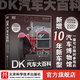 DK汽車(chē)大百科 升級修訂版  兒童 科普 百科 汽車(chē) 北京科學(xué)技術(shù)