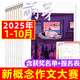 萌芽雜志2025年1-10月【2026全年/半年訂閱/2024年1-12月可選】新概念作文大賽報名表獲獎名單總目錄校園原創(chuàng  )青少年文學(xué)文摘過(guò)刊 現貨【共10本】25年1-10月含獲獎名單+報名表