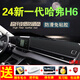 涵慕適用2024新一代哈弗H6儀表臺避光墊中控臺遮陽工作臺防曬墊內(nèi)飾 24款新一代H6  透氣皮款  黑邊