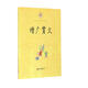 增廣賢文/中華經(jīng)典誦讀
