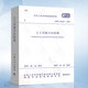 GB/T 50123-2019 土工試驗(yàn)方法標(biāo)準(zhǔn) 代替 50123-1999 土工試驗(yàn)方法標(biāo)準(zhǔn)