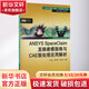 ANSYS SpaceClaim直接建模指南與CAE前處理應(yīng)用解析 中國水利水電出版社 王偉達(dá),黃志新,李苗倩 編著 書籍