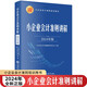 小企業(yè)會(huì )計準則講解（2024年版）