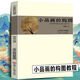 小品畫(huà)的構圖 李澤民 繪畫(huà)技法 國畫(huà)山水畫(huà)小品教程繪畫(huà)理論中國畫(huà)構圖美術(shù)基礎 天津人民美術(shù)出版社 小品畫(huà)的構圖