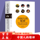 【官方正版】中國人的精神 辜鴻銘著(zhù)民國大師經(jīng)典書(shū)系/揭示中國人的精神生活闡發(fā)中國傳統文化的永恒價(jià)值中國人的修養書(shū)中國精神 中國人的精神