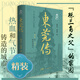【精裝】東莞傳 東莞歷史文化經(jīng)濟建設風(fēng)俗民情人文城市傳記 廣府文化粵曲粵劇名勝古跡東莞世界制造業(yè)之都的前世今生嶺南地域書(shū)籍 廣東人民出版社 東莞傳