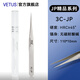 VETUS JP系列高端超精密鑷子防磁耐酸鐘表電子維修美睫生物實(shí)驗(yàn)解刨鑷 3C-JP