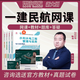 環(huán)球網(wǎng)校 一建民航教材2026網(wǎng)課 一級建造師考試歷年真題 民航機場(chǎng)實(shí)務(wù)課件講義 視頻課程 習題庫 精講班【視頻課程+講義下載+題庫】無(wú)教材 一建民航實(shí)務(wù)【單科】谷永生老師