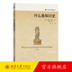 什么是知識史 彼得·伯克 揭示知識史研究領(lǐng)域的獨特之處 史學(xué)史 論述知識史入門(mén)書(shū) 學(xué)術(shù)史 各種知識及其歷史 北京大學(xué)旗艦店正版