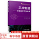 芯片制造 半導(dǎo)體工藝與設(shè)備 機械工業(yè)出版社 圖書