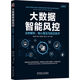 大數(shù)據(jù)智能風(fēng)控：業(yè)務(wù)解析、核心算法與前沿技術(shù)